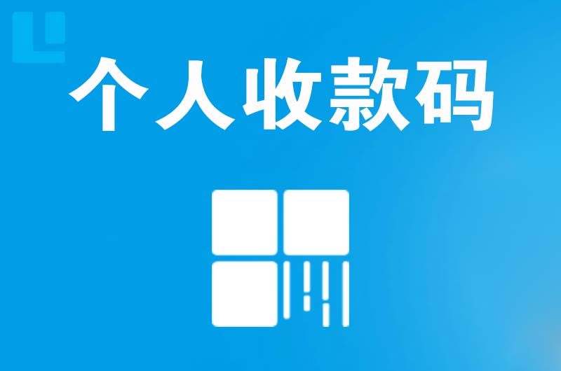 临夏市拉卡拉个人收款码