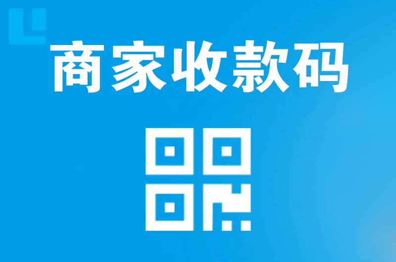 临夏市拉卡拉商家收款码