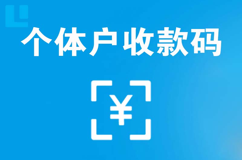 临夏市拉卡拉个体户收款码