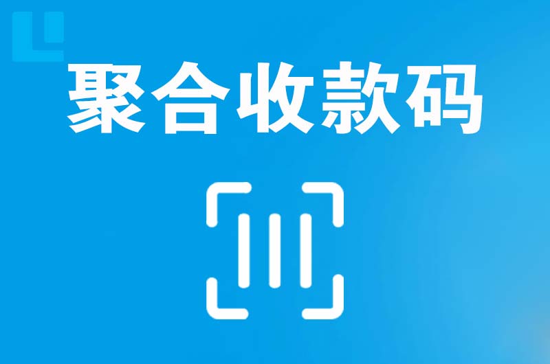 临夏市拉卡拉聚合收款码